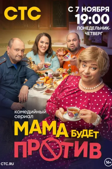 Смотреть сериал Мама будет против (2023) онлайн в хорошем качестве 720-1080 HD, бесплатно на русском языке